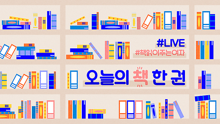 일러스트 책장 사람없음 책 컬러풀 독서 여러권 북마크 인터넷방송 스트리밍 유튜브 썸네일 국내일러스트 AI파일 컬러 가구 다수 방송 파일형식 벡터 1인미디어