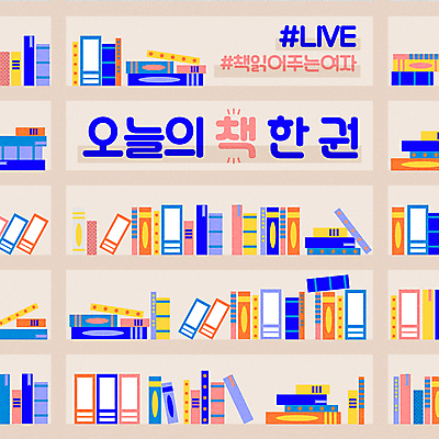 일러스트 책장 사람없음 책 컬러풀 독서 여러권 북마크 인터넷방송 스트리밍 유튜브 국내일러스트 AI파일 컬러 가구 다수 방송 파일형식 벡터 1인미디어