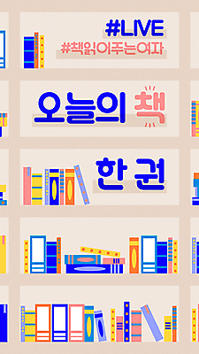 일러스트 책장 사람없음 책 컬러풀 독서 여러권 북마크 인터넷방송 스트리밍 유튜브 국내일러스트 AI파일 컬러 가구 다수 방송 파일형식 벡터 1인미디어