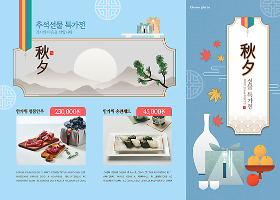 템플릿 리플렛 하늘색 단풍 술잔 3단접지 술병 산 사람없음 전통문양 추석 보름달 가을 소나무 사과 가격 보따리 노리개 송편 한우 선물세트 프로모션 이미지템플릿 AI파일 나무 전통 문양 계절 명절 잎 과일 병_용기 잔 떡 주류 전통소품 선물 이벤트 파란색 소고기 달 파일형식 벡터