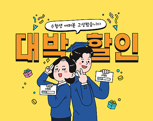 여자 남자 교복 말풍선 일러스트 학사모 청소년 고등학생 폭죽 들기 이벤트 상반신 타이포그라피 두명 선물상자 쇼핑 노란색 세일 수능 등맞대기 수험생 브이 코믹 꽃가루 십대만 수능할인 국내일러스트 AI파일 문자 모자_잡화 학생 옷 컬러 졸업 모션 선물 사람 손짓 상자 시험 가루 파일형식 벡터