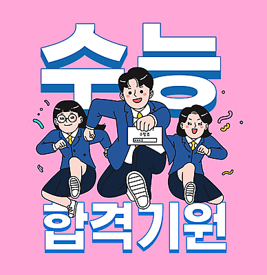 전신 여자 남자 교복 분홍색 일러스트 청소년 고등학생 들기 이벤트 타이포그라피 세명 점프 주먹 수능 수험생 역동적 코믹 수험표 합격기원 십대만 안경낌 국내일러스트 AI파일 문자 학생 옷 안경 컬러 컨셉 모션 사람 시험 합격 파일형식 벡터