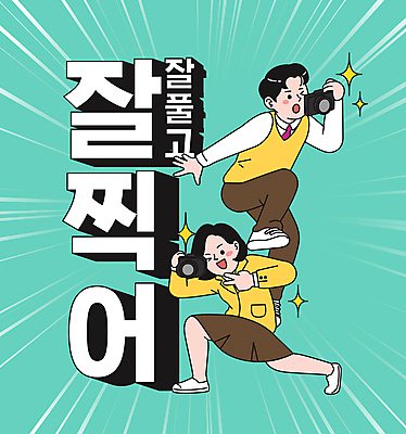 전신 여자 남자 교복 포즈 일러스트 응원 청소년 고등학생 숙이기 윙크 타이포그라피 두명 카메라 사진촬영 수능 합격 수험생 역동적 브이 코믹 다리들기 민트색 찍기 십대만 국내일러스트 AI파일 문자 학생 옷 컬러 컨셉 모션 표정 사람 손짓 전자제품 촬영 시험 파일형식 벡터