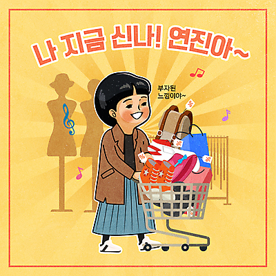 전신 옷 여자 신발 가방 음표 일러스트 한명 성인 타이포그라피 쇼핑 쇼핑백 노란색 꼬리표 세일 걷기 쇼핑카 밀기 마네킹 만화 즐거움 복고 코믹 성인여자한명만 유행어 국내일러스트 AI파일 문자 1 기호 잡화 감정 음악 컬러 모션 사람 유행 라벨 카트 여자한명만 성인여자만 파일형식 벡터