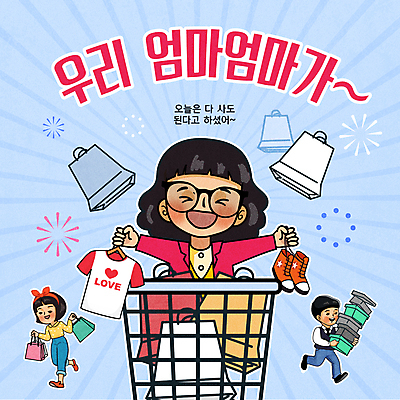 전신 옷 여자 남자 하늘색 신발 일러스트 폭죽 들기 상반신 성인 타이포그라피 세명 쇼핑 상자 달리기 쇼핑백 세일 쇼핑카 만화 복고 코믹 손뻗기 성인만 유행어 국내일러스트 AI파일 문자 가방 모션 사람 파란색 유행 카트 파일형식 벡터