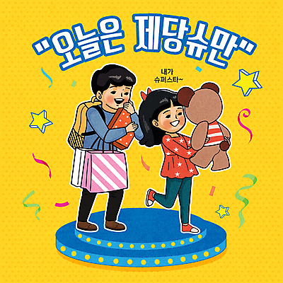 전신 여자 남자 별 일러스트 서기 들기 성인 타이포그라피 두명 쇼핑 쇼핑백 노란색 세일 곰인형 무대 만화 복고 코믹 꽃가루 다리들기 슈퍼스타 성인만 유행어 국내일러스트 AI파일 자연요소 문자 인형 컬러 가방 모션 사람 유행 가루 파일형식 벡터