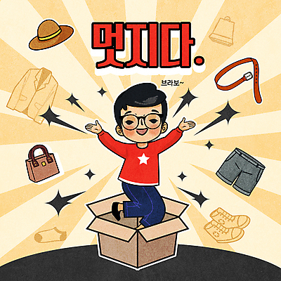 전신 옷 남자 신발 가방 일러스트 바지 양말 한명 웃음 손짓 성인 타이포그라피 쇼핑 쇼핑백 손들기 세일 재킷 만세 벨트 만화 복고 코믹 택배상자 베이지색 성인남자한명만 안경낌 유행어 나오기 국내일러스트 AI파일 문자 1 잡화 안경 컬러 모션 하의 표정 사람 상자 유행 외투 택배 남자한명만 성인남자만 파일형식 벡터