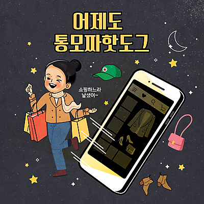 전신 여자 일러스트 밤하늘 부츠 윙크 한명 성인 타이포그라피 스마트폰 쇼핑 달리기 쇼핑백 세일 검은색 핸드백 달 만화 복고 코믹 온라인쇼핑 다리들기 캡모자 성인여자한명만 유행어 국내일러스트 AI파일 자연요소 문자 모자_잡화 1 컬러 신발 가방 모션 하늘 표정 사람 핸드폰 스마트기기 유행 야간 온라인 여자한명만 성인여자만 파일형식 벡터