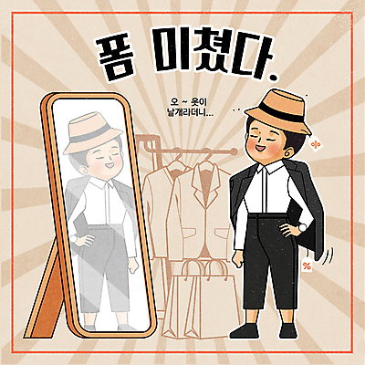 전신 모자 남자 허리손 일러스트 한명 서기 정장 성인 타이포그라피 쇼핑 쇼핑백 반사 꼬리표 눈감음 자신감 옷걸이 만화 만족 복고 코믹 전신거울 베이지색 성인남자한명만 유행어 국내일러스트 AI파일 문자 1 잡화 옷 감정 컬러 포즈 가방 모션 사람 유행 라벨 거울 남자한명만 성인남자만 파일형식 벡터