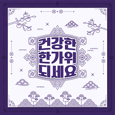 한국전통 꽃 일러스트 건강 감 타이포그라피 사람없음 전통문양 추석 보라색 나뭇가지 소나무 라인아트 감나무 덕담 명절인사 국내일러스트 AI파일 나무 식물 문자 전통 문양 명절 선 컬러 과일 한국 인사 파일형식 벡터