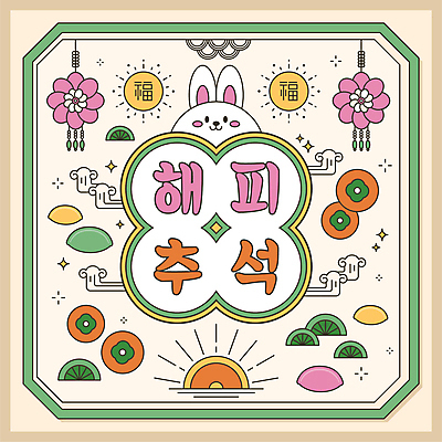 한마리 한국전통 꽃 행복 일러스트 감 타이포그라피 사람없음 태양 전통문양 추석 일출 보름달 토끼 송편 나무모양 명절인사 국내일러스트 AI파일 자연요소 모양 식물 문자 1 전통 문양 명절 감정 과일 포유류 떡 한국 반려동물 노을 달 인사 파일형식 벡터