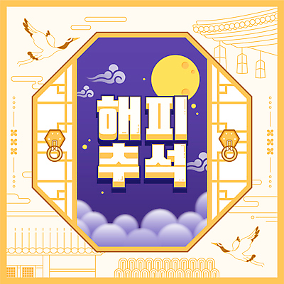 한국전통 행복 두마리 일러스트 밤하늘 기와집 타이포그라피 사람없음 노란색 전통무늬 추석 보라색 학 보름달 기와지붕 구름모양 명절인사 전통창문 팔각형 국내일러스트 AI파일 모양 도형 문자 전통 명절 감정 컬러 2 무늬 창문 조류 하늘 지붕 한옥 한국 기와 달 인사 야간 파일형식 벡터 구름_자연