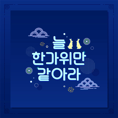 두마리 일러스트 폭죽 서기 타이포그라피 사람없음 전통문양 추석 토끼 남색 네온 명절인사 국내일러스트 AI파일 문자 전통 문양 명절 컬러 2 포유류 모션 반려동물 인사 파일형식 벡터
