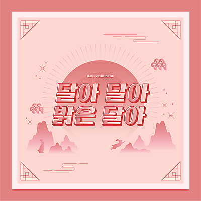 분홍색 두마리 일러스트 산 서기 타이포그라피 사람없음 반짝임 전통문양 추석 점프 보름달 토끼 테두리 구름모양 명절인사 국내일러스트 AI파일 모양 문자 전통 문양 명절 컬러 2 포유류 모션 반려동물 달 인사 파일형식 벡터 구름_자연