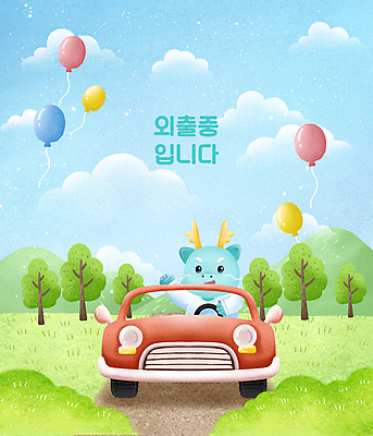 PSD 나무 구름 일러스트 자동차 하늘 잔디 사람없음 손들기 운전 용띠 용 풀 승차 외출 십이지신캐릭터 용캐릭터 풍선 용띠해 2024년 갑진년 국내일러스트 일러캐릭터 자연요소 식물 캐릭터 육상교통 모션 십이지신 연도 파일형식