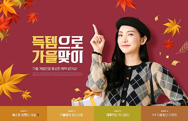 PSD 편집이미지 여자 단풍 한명 미소 손짓 상반신 20대 성인 타이포그라피 선물상자 쇼핑 세일 한국인 가을 득템 성인여자한명만 버건디 혜택 프로모션 이미지편집 문자 1 계절 잎 모션 표정 선물 사람 동양인 이벤트 청년 빨간색 상자 합성어 여자한명만 성인여자만 파일형식