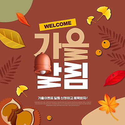 PSD 편집이미지 단풍 낙엽 타이포그라피 사람없음 쇼핑 갈색 세일 종 가을 밤송이 알림 은행잎 혜택 앱푸시 프로모션 이미지편집 문자 계절 컬러 잎 이벤트 밤_견과류 파일형식