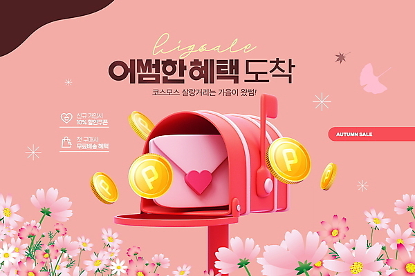 PSD 편집이미지 분홍색 타이포그라피 사람없음 쇼핑 세일 동전 우체통 가을 편지 도착 코스모스 은행잎 금화 포인트 혜택 프로모션 이미지편집 문자 계절 꽃 컬러 잎 돈 이벤트 금융 황금 파일형식