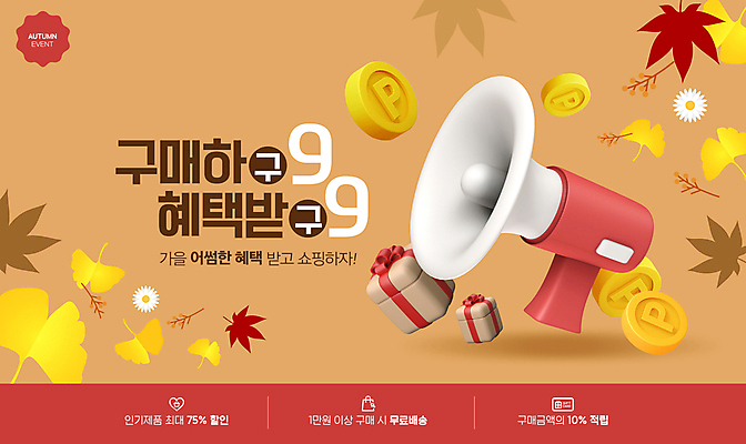 PSD 편집이미지 꽃 단풍 선물 타이포그라피 사람없음 빨간색 선물상자 쇼핑 갈색 세일 동전 확성기 가을 구매 은행잎 포인트 혜택 프로모션 이미지편집 식물 문자 계절 컬러 잎 돈 이벤트 금융 상자 파일형식