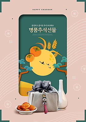 PSD 편집이미지 한국전통 분홍색 조류 술병 감 선물 사람없음 초록색 전통문양 추석 보름달 가을 소나무 보따리 노리개 보리 선물세트 곶감 명품 추석선물 명절선물 이미지편집 나무 동물 전통 문양 계절 명절 컬러 과일 병_용기 곡류 주류 전통소품 한국 달 상품 건과일 파일형식