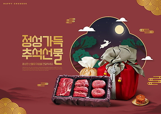 PSD 편집이미지 한마리 한국전통 생고기 선물 타이포그라피 사람없음 빨간색 전통문양 추석 보름달 가을 토끼 소나무 보따리 노리개 한우 약과 구름모양 선물세트 추석선물 명절선물 이미지편집 보자기손 모양 나무 문자 1 전통 문양 계절 명절 컬러 포유류 전통소품 한국 육류 손짓 반려동물 전통음식 소고기 달 파일형식 구름_자연