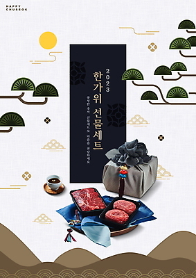 PSD 편집이미지 한국전통 생고기 선물 타이포그라피 사람없음 전통문양 추석 보름달 가을 소나무 보따리 노리개 한우 선물세트 쌍화차 추석선물 명절선물 이미지편집 나무 문자 전통 문양 계절 명절 전통소품 한국 육류 차_음료 소고기 달 파일형식