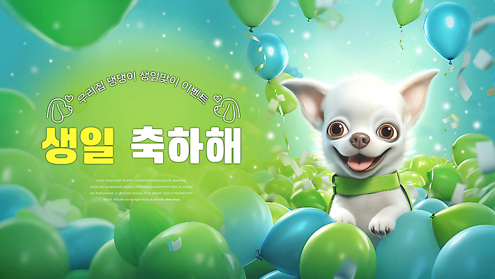 PSD 편집이미지 배너 행복 리본 하늘색 웃음 사람없음 연두색 파티 생일파티 강아지 개캐릭터 생일축하 풍선 이미지편집 감정 동물캐릭터 표정 이벤트 초록색 파란색 반려동물 축하 생일 개 파일형식