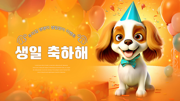 PSD 편집이미지 배너 행복 리본 입벌림 사람없음 파티 주황색 고깔모자 생일파티 강아지 꽃가루 개캐릭터 생일축하 풍선 이미지편집 모자_잡화 감정 컬러 동물캐릭터 표정 이벤트 반려동물 축하 생일 개 가루 파일형식