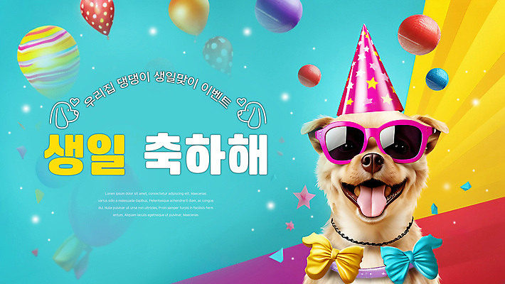 PSD 편집이미지 배너 행복 리본 하늘색 입벌림 사람없음 컬러풀 선글라스 파티 고깔모자 축하 생일파티 강아지 꽃가루 풍선 이미지편집 모자_잡화 감정 안경 컬러 컨셉 표정 이벤트 파란색 반려동물 생일 개 가루 파일형식