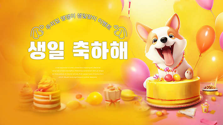 PSD 편집이미지 배너 행복 리본 선물 입벌림 사람없음 노란색 파티 생일파티 강아지 생일케이크 개캐릭터 생일축하 풍선 이미지편집 감정 컬러 동물캐릭터 표정 이벤트 반려동물 케이크 축하 생일 개 파일형식