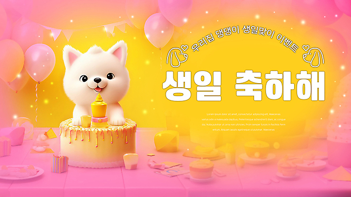 PSD 편집이미지 배너 행복 리본 분홍색 사람없음 노란색 파티 생일파티 강아지 생일케이크 개캐릭터 생일축하 풍선 이미지편집 감정 컬러 동물캐릭터 이벤트 반려동물 케이크 축하 생일 개 파일형식
