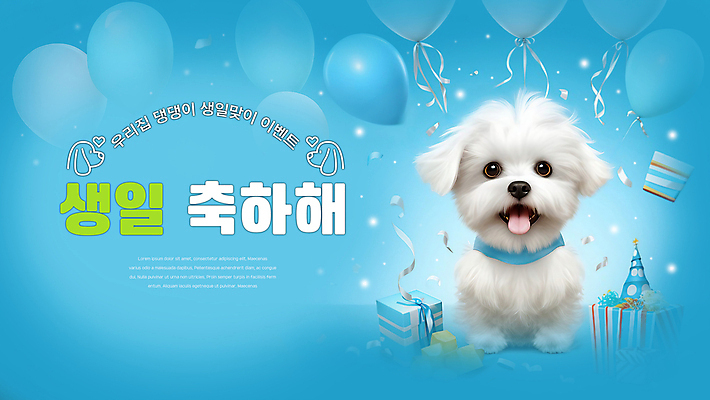 PSD 편집이미지 배너 행복 리본 하늘색 선물 입벌림 사람없음 파티 생일파티 강아지 개캐릭터 생일축하 풍선 이미지편집 감정 동물캐릭터 표정 이벤트 파란색 반려동물 축하 생일 개 파일형식