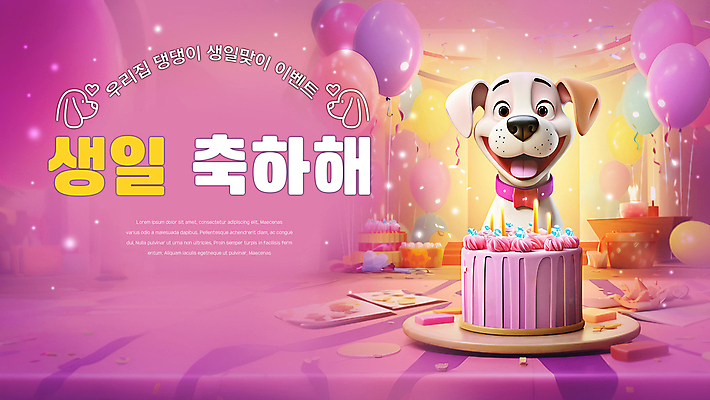PSD 편집이미지 배너 행복 리본 입벌림 사람없음 반짝임 파티 보라색 생일파티 강아지 생일케이크 개캐릭터 생일축하 풍선 이미지편집 감정 컬러 동물캐릭터 모션 표정 이벤트 반려동물 케이크 축하 생일 개 파일형식