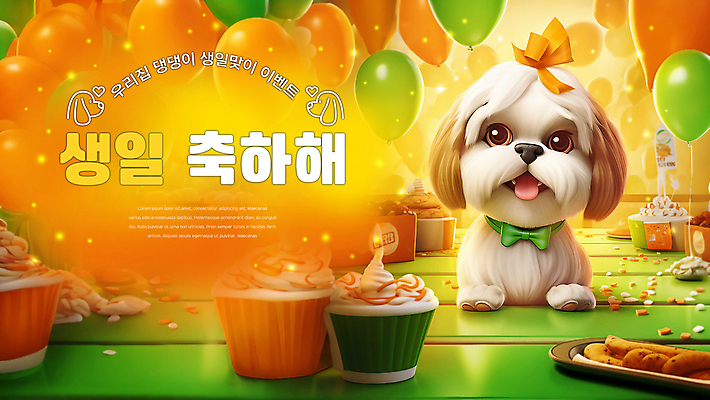 PSD 편집이미지 배너 행복 리본 사람없음 초록색 파티 주황색 생일파티 강아지 생일케이크 개캐릭터 생일축하 풍선 애견간식 이미지편집 감정 컬러 동물캐릭터 이벤트 반려동물 케이크 축하 생일 개 파일형식