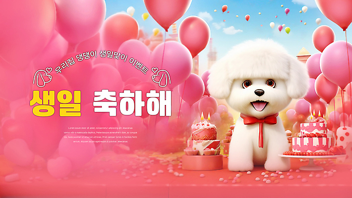 PSD 구름 편집이미지 배너 행복 리본 분홍색 하늘 사람없음 파티 생일파티 강아지 생일케이크 개캐릭터 생일축하 풍선 이미지편집 자연요소 감정 컬러 동물캐릭터 이벤트 반려동물 케이크 축하 생일 개 파일형식