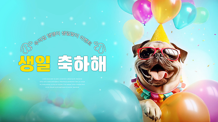 PSD 편집이미지 배너 행복 리본 하늘색 입벌림 사람없음 선글라스 파티 생일파티 강아지 꽃가루 생일축하 풍선 이미지편집 감정 안경 표정 이벤트 파란색 반려동물 축하 생일 개 가루 파일형식