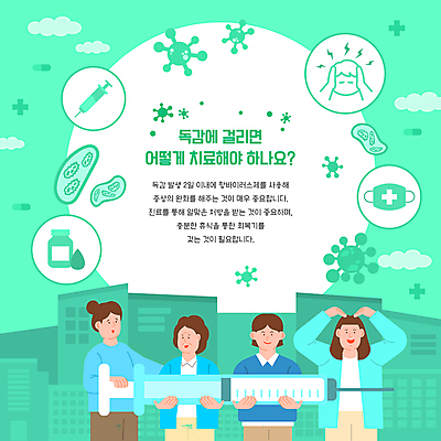 여자 남자 일러스트 주사기 마스크 들기 여러명 성인 건물 치료 초록색 바이러스 약병 감기 예방 두통 박테리아 손하트 예방접종 증상 성인만 감기예방 독감주사 국내일러스트 AI파일 건축물 컬러 다수 의학 의료기기 모션 사람 손짓 약 질병 접종 병_담는 파일형식 벡터