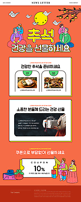 전신 PSD 여자 노년 남자 웹템플릿 들기 여러명 20대 성인 추석 주황색 한국인 보자기 청사초롱 송편 갈비 건강식품 선물세트 어깨주무르기 추석선물 할인쿠폰 명절선물 이미지템플릿 템플릿 명절 음식 컬러 다수 모션 떡 건강 육류 선물 사람 동양인 청년 쿠폰 초롱 주무르기 파일형식 천_직물