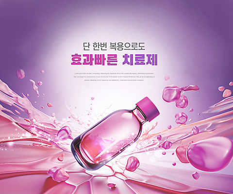 PSD 편집이미지 분홍색 의학 타이포그라피 사람없음 약 보라색 물방울 약병 조제 치료제 스플래쉬 이미지편집 문자 컬러 만들기 병_담는 파일형식