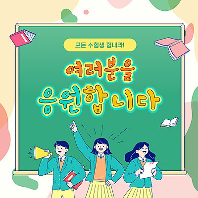 여학생 여자 남자 교복 남학생 허리손 응원 청소년 들기 상반신 책 세명 파이팅 칠판 확성기 수능 가리킴 PPT 프레젠테이션 수험생 합격통지서 십대만 애니형PPT 모션그래픽 MP4 모션템플릿 템플릿 학생 옷 포즈 모션 고등학생 사람 손짓 시험 합격 동영상 파일형식