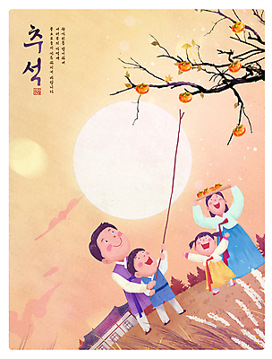 전신 PSD 나무 한국전통 여자 남자 행복 어린이 일러스트 캘리그라피 감 기와집 갈대 서기 웃음 들기 소녀 소년 여러명 성인 추석 만세 보름달 가을 나뭇가지 시골 도움 한복 인사말 감나무 감따기 나무막대 명절인사 들어올리기 국내일러스트 식물 전통 계절 명절 감정 다수 컨셉 과일 모션 한옥 한국 표정 사람 달 인사 막대 전통의상 파일형식