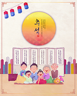 전신 PSD 한국전통 여자 할아버지 노년 남자 행복 할머니 어린이 일러스트 캘리그라피 술병 산 대가족 복주머니 미소 앉기 소녀 소년 여러명 성인 추석 화목 보름달 가을 한복 인사말 청사초롱 병풍 고가구 명절인사 손흔들기 국내일러스트 전통 계절 명절 감정 가구 다수 컨셉 가족 모션 병_용기 주류 전통소품 한국 표정 사람 달 인사 전통의상 초롱 파일형식