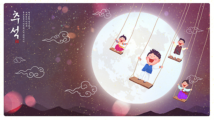 전신 PSD 한국전통 여자 남자 어린이 일러스트 캘리그라피 밤하늘 산 웃음 소녀 소년 여러명 성인 빛 추석 보름달 가을 잡기 한복 인사말 그네 그네타기 구름모양 명절인사 국내일러스트 모양 전통 계절 명절 다수 모션 놀이 하늘 한국 표정 사람 달 인사 야간 전통의상 파일형식 구름_자연
