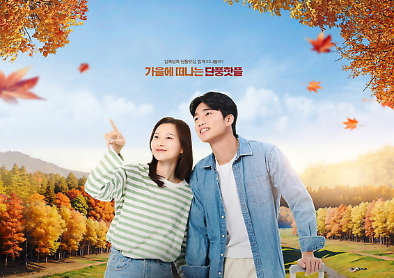 PSD 편집이미지 커플 여자 남자 여행 단풍 낙엽 단풍나무 산 상반신 20대 성인 타이포그라피 두명 한국인 올려보기 가을 가리킴 성인만 핫플레이스 이미지편집 나무 문자 계절 잎 관계 모션 사람 동양인 손짓 청년 장소 파일형식