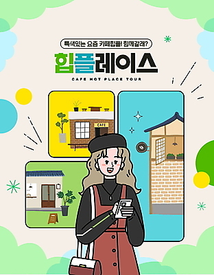 PSD 편집이미지 여자 화분 여행 기와 한명 들기 상반신 성인 타이포그라피 스마트폰 유행 카페 확인 베레모 입간판 성인여자한명만 힙스터 핫플레이스 이미지편집 문자 모자_잡화 1 패션 모션 간판 사람 핸드폰 스마트기기 상점 장소 여자한명만 성인여자만 파일형식