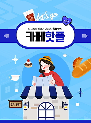 PSD 편집이미지 모자 여자 빵 여행 지도 한명 들기 상반신 성인 타이포그라피 파란색 유행 케이크 상점 카페 커피잔 아이스커피 성인여자한명만 지하철노선 핫플레이스 이미지편집 문자 1 잡화 커피 음식 컬러 모션 디저트 잔 사람 장소 전철 여자한명만 성인여자만 파일형식