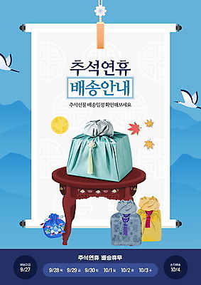 PSD 편집이미지 두마리 산 안내 복주머니 사람없음 파란색 추석 학 달력 보름달 가을 배송 보따리 노리개 족자 교자상 추석선물 이미지편집 계절 명절 컬러 2 탁자 조류 전통소품 선물 달 파일형식 명절선물