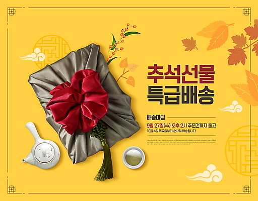 PSD 편집이미지 열매 낙엽 타이포그라피 사람없음 노란색 전통문양 추석 가을 찻잔 찻주전자 배송 보따리 노리개 구름모양 추석선물 이미지편집 모양 식물 문자 전통 문양 계절 명절 컬러 잎 주전자 잔 전통소품 선물 파일형식 명절선물 구름_자연