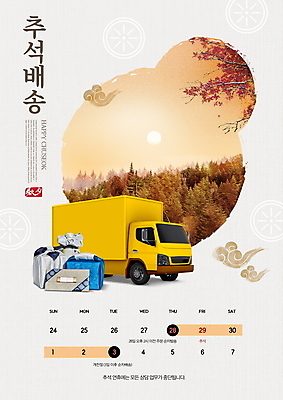 PSD 편집이미지 단풍 단풍나무 안내 풍경 사람없음 전통문양 추석 주황색 회색 달력 보름달 가을 배송 택배 보따리 상품권 구름모양 추석선물 탑차 이미지편집 모양 나무 전통 문양 계절 명절 컬러 잎 선물 트럭 운송업 달 파일형식 명절선물 구름_자연