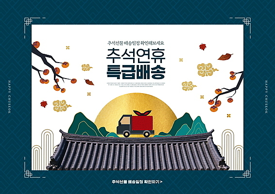 PSD 편집이미지 낙엽 산 감 타이포그라피 사람없음 전통문양 추석 트럭 보름달 가을 나뭇가지 남색 배송 감나무 보따리 기와지붕 연휴 구름모양 추석선물 탑차 이미지편집 모양 나무 문자 전통 문양 계절 명절 컬러 잎 과일 자동차 지붕 기와 선물 공휴일 달 파일형식 명절선물 구름_자연